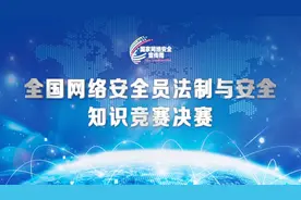 全国网络安全员法制与安全知识竞赛完整版视频封面