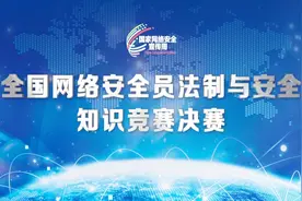 全国网络安全员法制与安全知识竞赛完整版视频封面