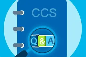 最新版：中国船级社(CCS)产品检验业务有关事项问答图片