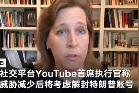 将回归？YouTube首席执行官：若暴力威胁减少 或解封特朗普账号图片