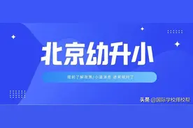 非京籍持有工作居住证未来子女如何上学，看过一目了然图片