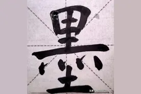 （248）每日一字【墨】图片