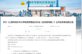 学费太贵！上海民办中小学收费办法发布，明年这些学校不得涨价图片