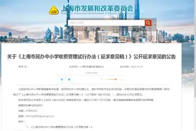 学费太贵！上海民办中小学收费办法发布，明年这些学校不得涨价图片