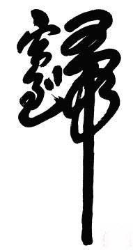 「转载」合体字：民俗学里一奇葩