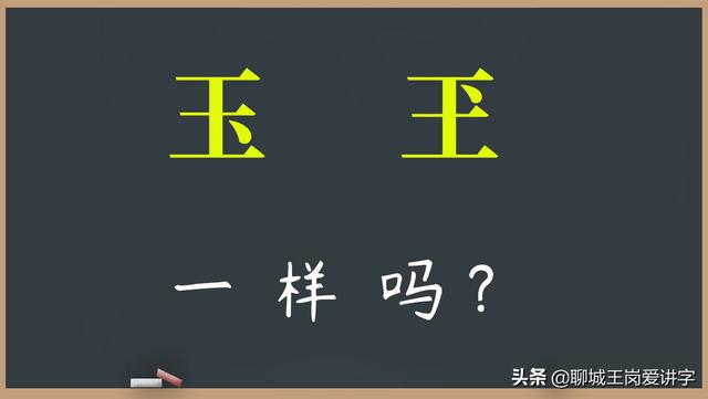 的繁体字（趣味文化玉和玊一样吗原来也是汉字）