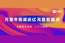 官宣：「万里牛」获近亿元B轮融资，助力商家“一盘货卖全球”图片