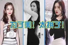 杨幂穿“假屁股”,baby全身抹粉底液，明星为了美什么都干得出来图片