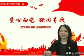 来看洛阳市实验小学校长李青青带来的开学思政课图片