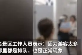 实在憋不住了！景区男厕所被女士挤爆，游客无奈打110求助…图片