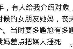 有人给我介绍对象，一看竟是前女友她妈，我妈差点没把媒人捶死图片