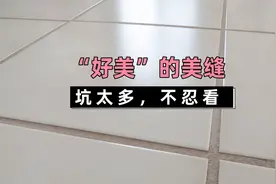 瓷砖美缝套路多，我家做了一次美缝，遇到了四个坑图片