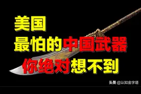 中国最土武器，为何成美军噩梦？出乎意料，结局舒适图片