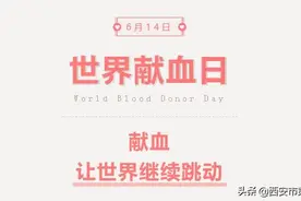 【世界献血日】献血，让世界继续跳动图片