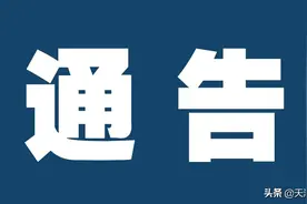 天津市公安局关于继续实施机动车限行交通管理措施的通告图片