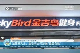 被金吉鸟私教弄伤身体 申请退费要扣30% 律师：涉嫌霸王条款图片