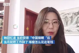 亿元大奖“锦鲤”信小呆近况曝光！花光积蓄没工作，还抑郁了图片