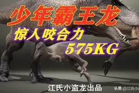 霸王龙幼年时已经具有惊人咬合力图片