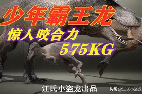 霸王龙幼年时已经具有惊人咬合力图片