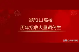 21考研学子：历年招收大量调剂的9所211高校！过线可申请图片