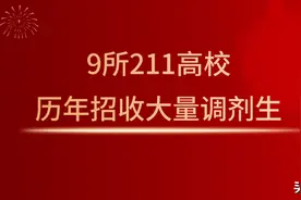 21考研学子：历年招收大量调剂的9所211高校！过线可申请图片