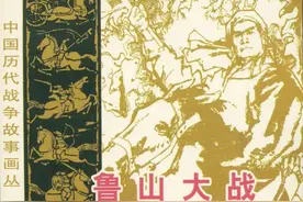 连环画《鲁山大战》，绘画丁世弼图片