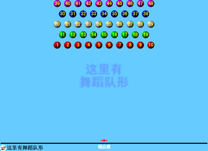 48人舞蹈队形
