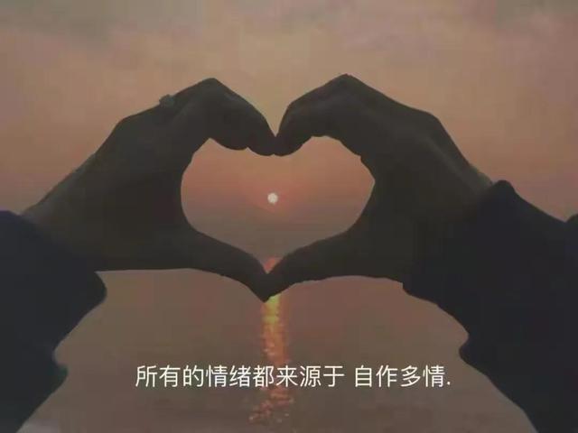 朋友圈情感丰富图｜所有的情绪都来源于自作多情