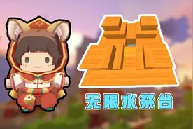迷你世界：大神教你制作无限水祭台，生存中超级实用，取水很方便视频封面