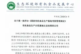 首批国家有机食品生产示范基地认定，蒲江入围3个图片