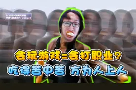 穿越火线：会打游戏=会打职业？绝迹：吃得苦中苦，方为人上人！视频封面