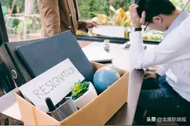 领导若想让你主动辞职，会用这6个损招来逼你走，你要想好对策图片