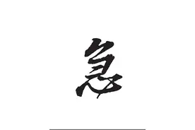 成大事者，有三戒图片
