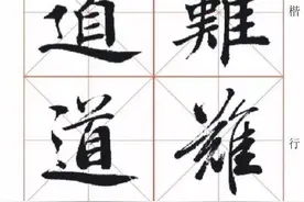 田蕴章教授《每日一字真行草三体书法》之二图片