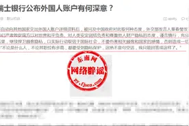 网传“中国强烈抗议瑞士银行公布外国人账户信息”？不实图片