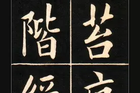 朋友们看一下，田英章的书法好，还是清代欧楷大家姚孟起的书法好图片