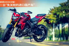 锐圆：豪爵DR300上市，对摩托车行业有什么影响？图片