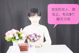 老实的女人，微信上，有这3个聊天习惯！视频封面