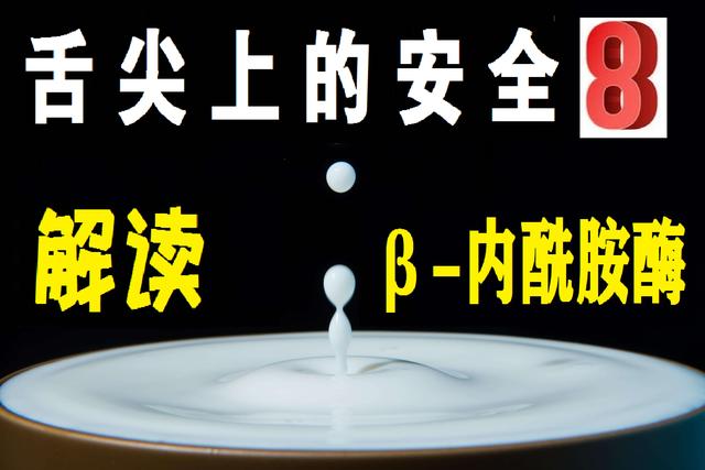 舌尖上的安全（8）——解读牛奶中的β-内酰胺酶