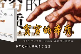 《贫穷的本质》：穷人为什么越来越穷？图片