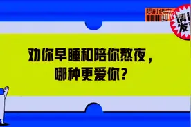 《奇葩说》第七季辩题分析：劝你早睡和陪你熬夜，哪种更爱你？图片