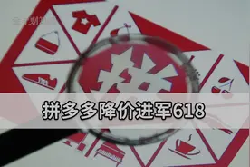 “618”大促临近，拼多多也将加入！全网最低价吸引消费者芳心