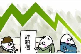 会计人离职交接不注意这几个问题，小心吃大亏图片