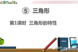 人教版四年级数学下册第五单元第1课时《三角形的特性》课件图片