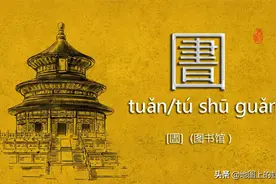 中华文字的博大精深，“圕”曾经念作图书馆，“砼”念混凝土图片