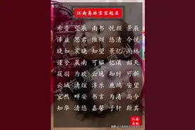 新生儿起名：美名随“姓”配，400个好听又百搭的名字推荐图片