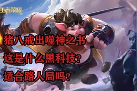 王者荣耀：猪八戒出噬神之书，这是什么黑科技？适合路人局吗？图片