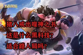 王者荣耀：猪八戒出噬神之书，这是什么黑科技？适合路人局吗？图片