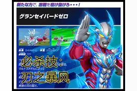 泽塔奥特曼新情报：赛罗也使用泽塔升华器，新形态叫赛罗刃之暴风图片