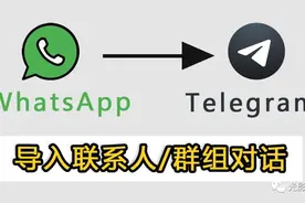 「Telegram小技巧」如何导入WhatsApp联系人/群组对话图片